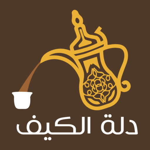 ضيافة أفراح ومناسبات - دلة الكيف