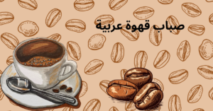ضيافة القهوة والشاي