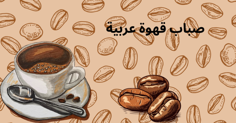 ضيافة القهوة والشاي