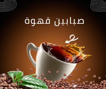 ضيافة قهوة