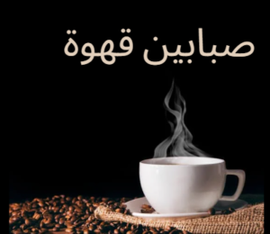 ضيافة قهوة