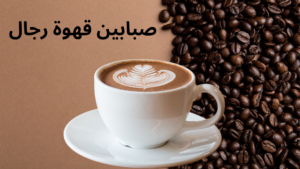 صبابين القهوة