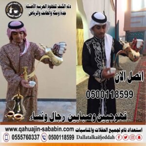صبابين قهوجيين عزاء - دلة الكيف