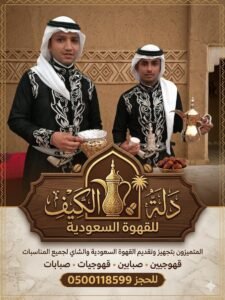 صبابين قهوجيين عزاء الرياض جدة الدمام