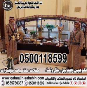 صبابين قهوجيين عزاء