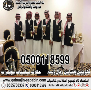 صبابين قهوجيين عزاء