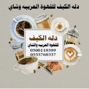صبابين قهوجيين عزاء