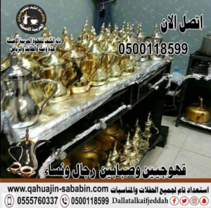 صبابين قهوجيين عزاء دلة الكيف