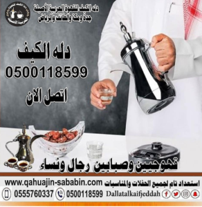 صبابين قهوجيين عزاء